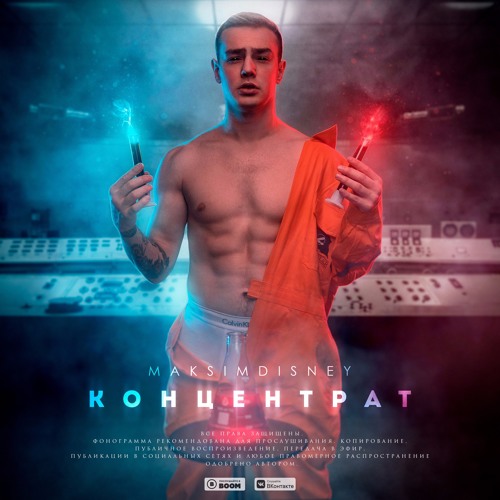 MAKSIMDISNEY - Концентрат