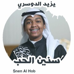 جديد يزيد الدوسري | زفة سنين الحب Snen Al Hob