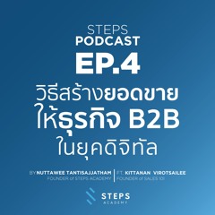 EP.4 : วิธีสร้างยอดขาย ให้ธุรกิจ B2B ในยุคดิจิทัล