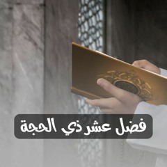 رائعة الحج 02 : فضل عشر ذي الحجة