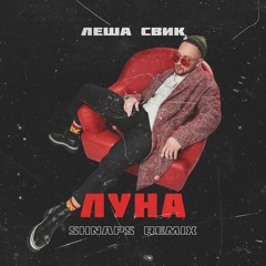 Леша Свик - Луна (Shnaps Remix)
