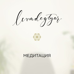 Медитация телесного сканирования
