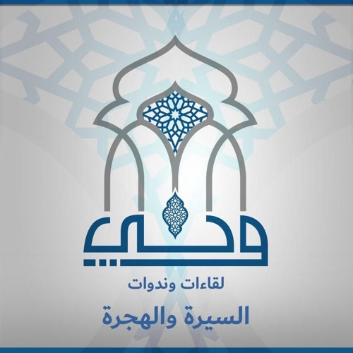 لقاءات | السيرة والهجرة | الشيخ إيهاب صالح