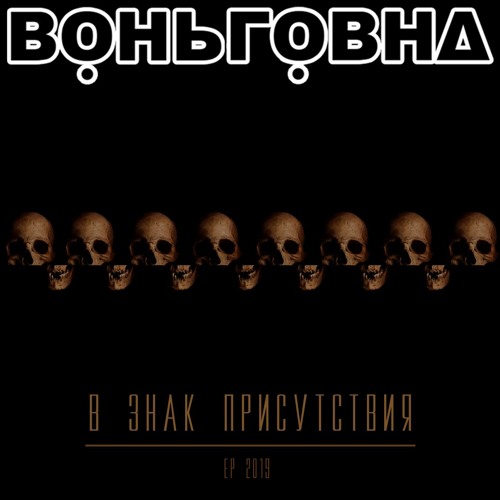 ВОНЬГОВНА - "ВОНЮЧЕЕ МЕСТО"
