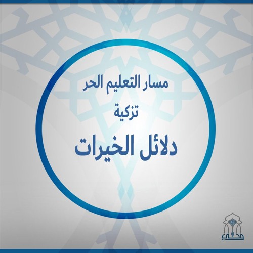 التعليم الحر | دلائل الخيرات | (1) فضل وآداب الصلاة على النبي والتعريف بالمصنف | ش. إيهاب عبد الرشيد