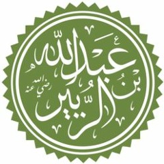 02 حياة عبد الله بن الزبير أثناء ولاية عمر.| السلسلة النادرة عبد الله بن الزبير. د طارق السويدان|