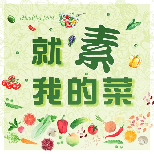 20190417大愛下午現場【就素我的菜】421蔬食無痕野餐日