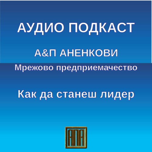 Как да станеш лидер?