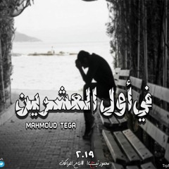 At The Age Of Twenty | في أول العشرين (Prod By : TrpMsr Studio)