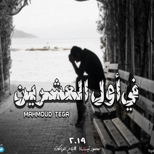 At The Age Of Twenty | في أول العشرين (Prod By : TrpMsr Studio)