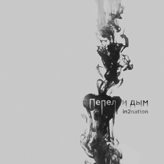 In2Nation - Пепел и дым