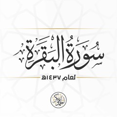 سورة البقرة | أحمد أبو بكر | مصحف 1437 هـ