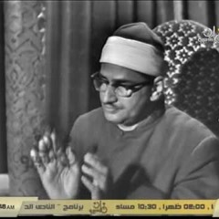 الشيخ محمد صديق المنشاوى  سورة آل عمران من ليبيا