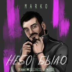 MARKO -  НЕБО БЫЛО