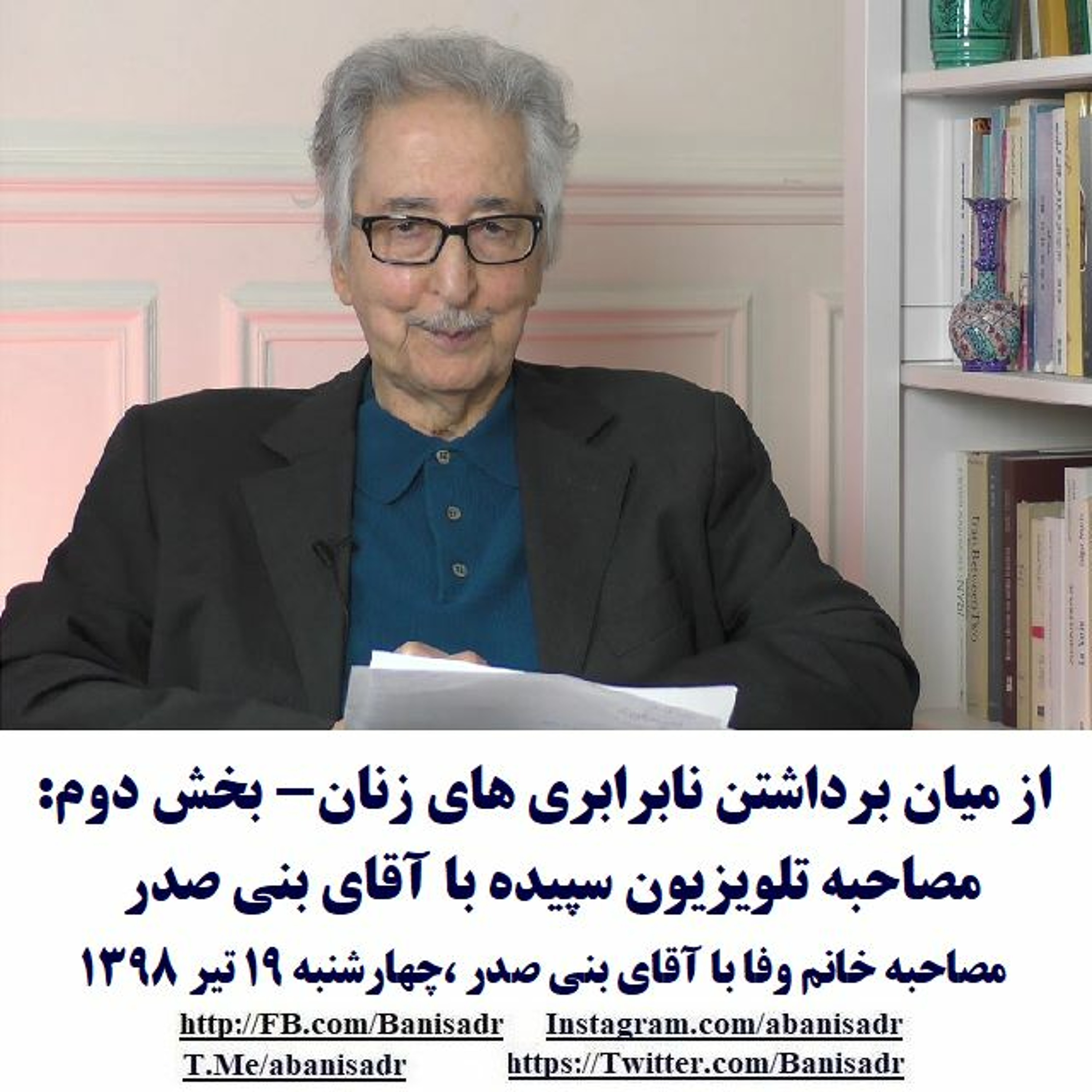 Banisadr 98-04-19=از میان برداشتن نابرابری های زنان- بخش دوم: مصاحبه تلویزیون سپیده با آقای بنی صدر episode artwork
