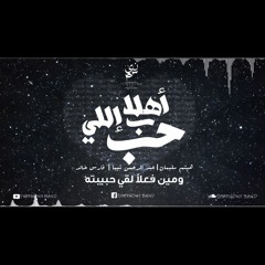 أهلا ب الي حب - Ahln b Elly 7ab | فارس خالد و هيثم سليمان مع عبدالرحمن شيبا