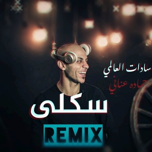 الرقص الفشيخ على مهرجان سكلى Youtube