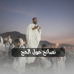 رائعة الحج 3 : نصائح حول الحج