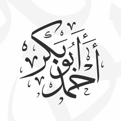 أواخر سورة مريم | الشيخ أحمد أبو بكر الباز