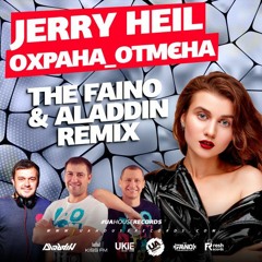 Jerry Heil - #Охрана_Отмєна (The Faino & Aladdin Remix)