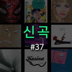랩신곡 #37