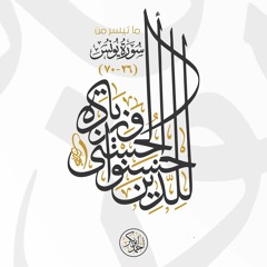 للذين أحسنوا الحسنى وزيادة(من سورة يونس)| الشيخ أحمد أبو بكر
