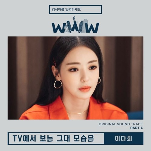 이다희 (Lee Da Hee) - Tv에서 보는 그대 모습은 (검색어를 입력하세요 WWW - Search: WWW OST Part 6)