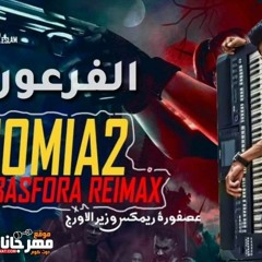 مولد الفرعون عصفوره وزير الاورج هيكسر الافراح