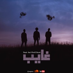 3'ayeb - keen ft Romih and Abuzaid  | غايب - كين و رميح و ابوزيد