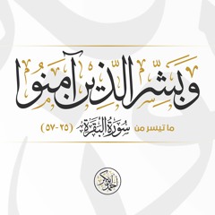 وبشر الذين آمنوا (من سورة البقرة )| الشيخ أحمد أبو بكر