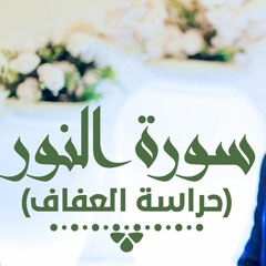 روائع سورة النور 💖