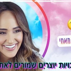 אתי ביטון - הכל מושלם Eti Bitton