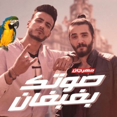 مهرجان صوتك بغبان ( مش مجالك )  | حس -  وزيزو المجنون |  توزيع زيزو  2019