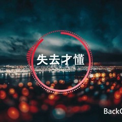 失去才懂