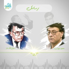 رسائل درويش وسميح| رد سميح على الرسالة الخامسة