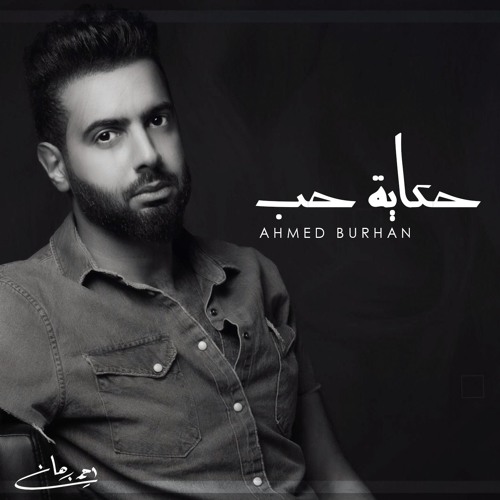 حكاية حب - أحمد برهان | 2019