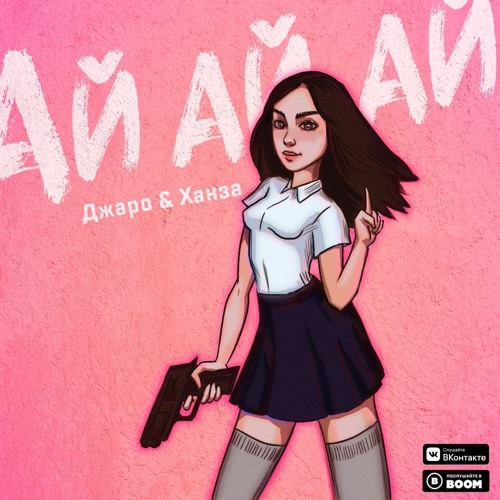 Джаро & Ханза  Ай ай ай