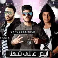 مهرجان ابيض عاللي شبهنا || مدافع شبرا || فوقت وعرفت مين صحبي || الي في ضهري انا اشيلوا