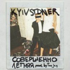 Kyivstoner - Совершеннолетняя (inst: vito_margarito)