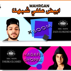 المهرجان الي مكسر التيك توك || ابيض عاللي شبهنا || مدافع شبرا || فوقت وعرفت مين صحبي