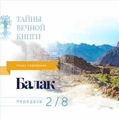 Недельная глава Торы Балак. Передача 2