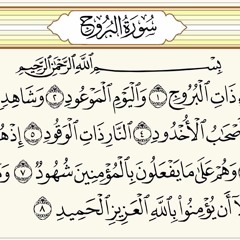 سورة البروج بصوت مصطفى عبدالناصر