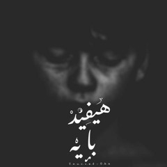 01- Youssef oka | هيفيد بـــايـه ( prod by Mando )