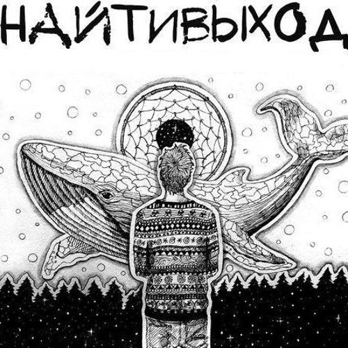Найтивыход - По Паркету Босыми Ногами
