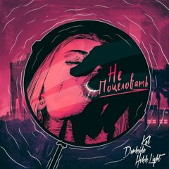 Не Поцеловать (feat. Kel, Darkside)
