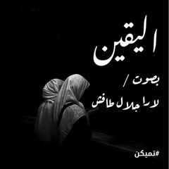 اليقين