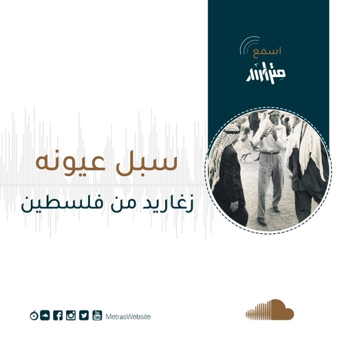 Stream سبل عيونه.. زغاريد من فلسطين by متراس - Metras | Listen online for  free on SoundCloud