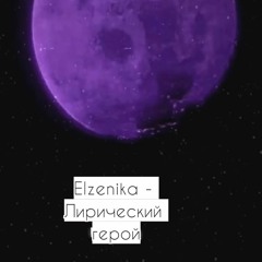 Лирический Герой