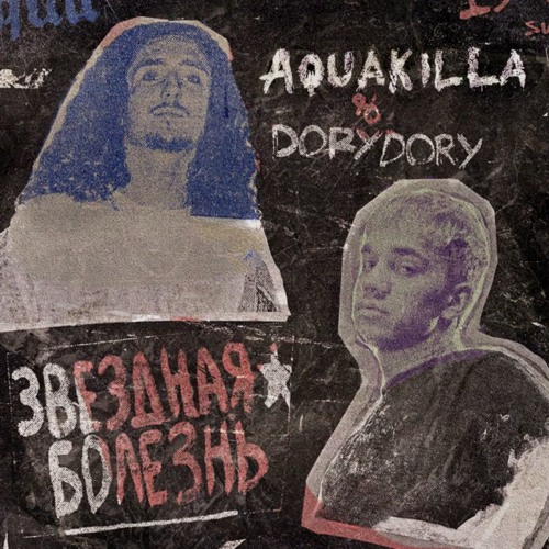 Dorydory & AQUAKILLA - Прада 2
