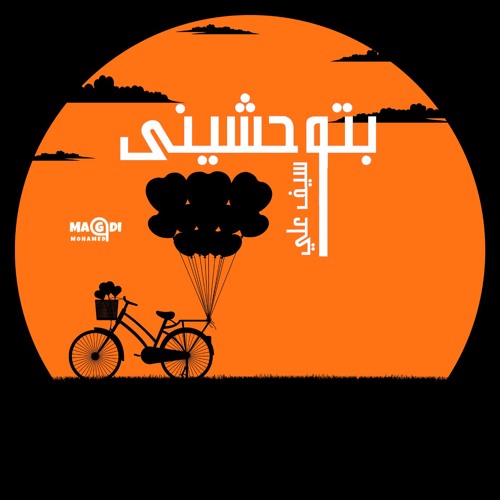 Stream Seif Ali 2019 - سيف على بتوحشينى - Betw74eny by Seif Ali - سيف على ✪  | Listen online for free on SoundCloud